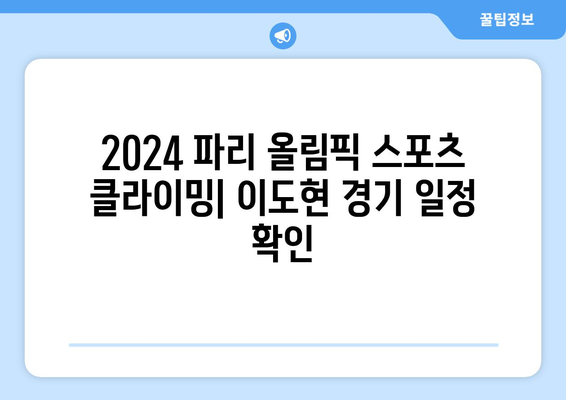 2024 파리 올림픽 스포츠 클라이밍 중계| 이도현의 경기 일정 & 순위 확인 | 이도현, 스포츠 클라이밍, 올림픽, 중계, 일정, 순위