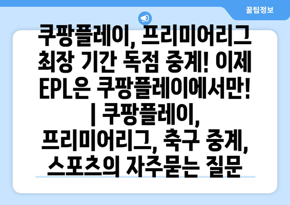 쿠팡플레이, 프리미어리그 최장 기간 독점 중계! 이제 EPL은 쿠팡플레이에서만! | 쿠팡플레이, 프리미어리그, 축구 중계, 스포츠