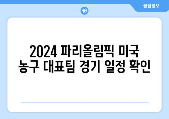 2024 파리올림픽 미국 농구 대표팀 토너먼트 중계 일정| 경기 일정, 방송 정보 총정리 | 농구, 올림픽, 미국 대표팀