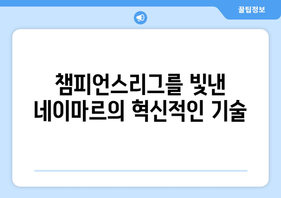 네이마르 주니어의 마법 발재간! 챔피언스리그를 빛낸 혁신적인 기술 | 챔피언스리그, 네이마르, 드리블, 패스, 득점