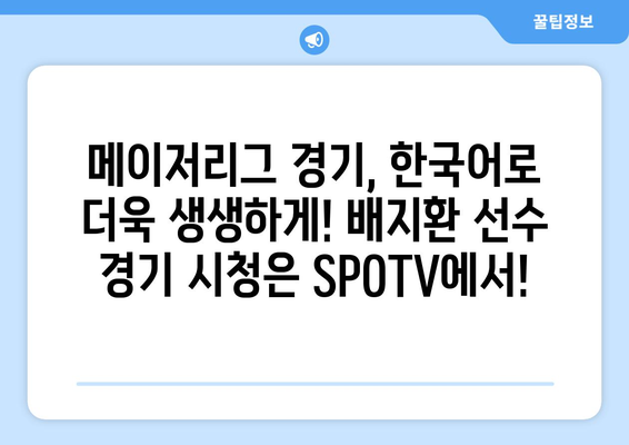 배지환 선수, SPOTV 한국어 중계로 생생하게 만나보세요! | 메이저리그, 샌디에이고 파드리스, 한국어 해설