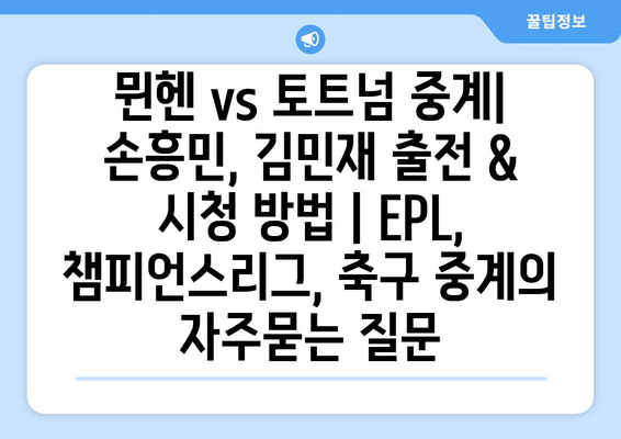 뮌헨 vs 토트넘 중계| 손흥민, 김민재 출전 & 시청 방법 | EPL, 챔피언스리그, 축구 중계