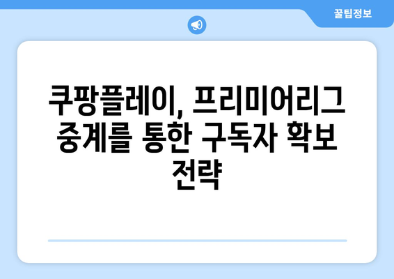 쿠팡플레이, 프리미어리그 중계권 확보로 스포츠 플랫폼 경쟁 심화 | OTT, 스포츠 중계, 플랫폼 경쟁, 시장 분석