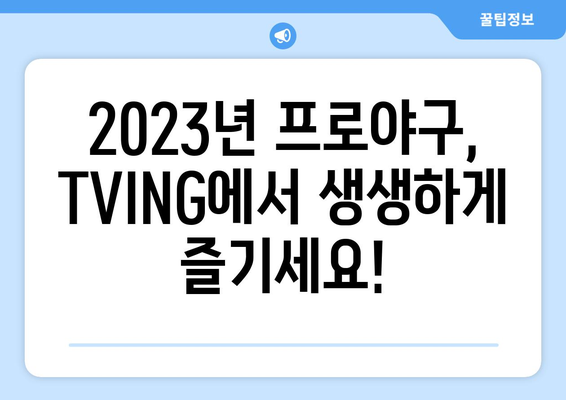 TVING, 프로야구 중계권 독점 획득! 2023 시즌 야구 팬들을 사로잡다 | TVING, 프로야구, 중계, 독점, 2023 시즌