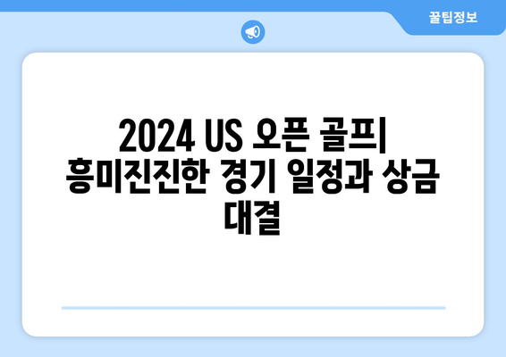 2024 US 오픈 골프| 흥미진진한 경기 일정과 상금 대결 | 골프, US 오픈, 대회 일정, 상금 규모