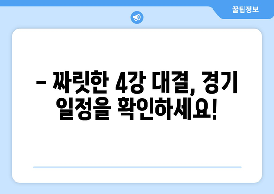 파리올림픽 탁구 4강, 짜릿한 승부를 향한 열기! 경기 일정과 상금 배분 안내 | 탁구, 올림픽, 4강, 일정, 상금