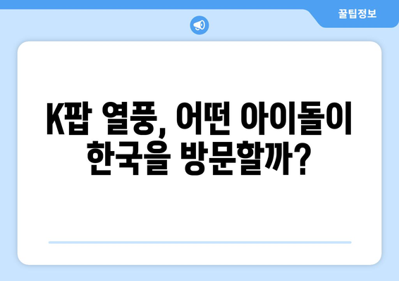 2025년 여름 방한팀, 궁금증은 누가 될까? |  K팝 아이돌, 스포츠 스타, 글로벌 인플루언서