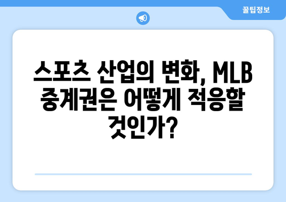 MLB 지역 중계권, 새로운 방식의 난관| 도전과 과제 | MLB, 중계권, 지역 방송, 스포츠 산업