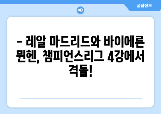 레알 마드리드 vs 바이에른 뮌헨, 챔피언스리그 4강 승부 예측 및 분석 | 챔피언스리그, 축구, 경기 결과, 하이라이트