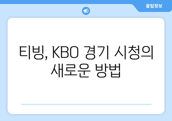 티빙 KBO 중계, 유료 시청? 무료 시청? | 2023 시즌 뉴미디어 중계권 분석