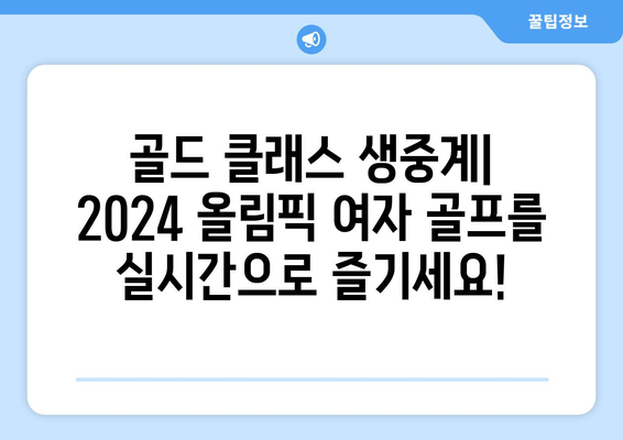 2024 올림픽 여자 골프 중계| 일정, 선수, 골드 클래스 생중계 | 실시간 스코어, 하이라이트, 경기 분석