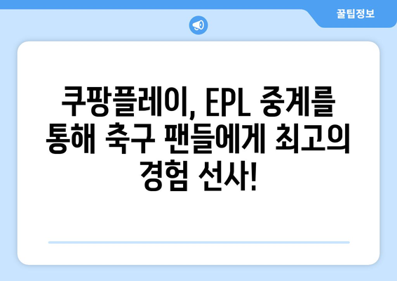 쿠팡플레이, EPL 중계권 독점 확보! 이제 프리미어리그를 쿠팡플레이에서 만나보세요 | 쿠팡플레이, EPL, 축구 중계, 스포츠