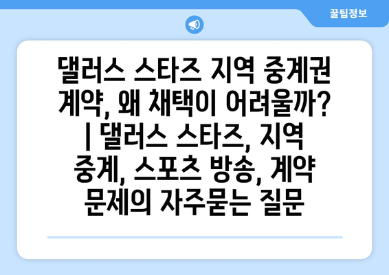 댈러스 스타즈 지역 중계권 계약, 왜 채택이 어려울까? | 댈러스 스타즈, 지역 중계, 스포츠 방송, 계약 문제