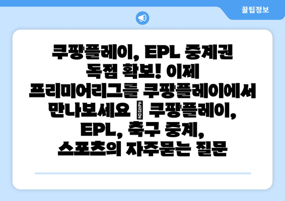 쿠팡플레이, EPL 중계권 독점 확보! 이제 프리미어리그를 쿠팡플레이에서 만나보세요 | 쿠팡플레이, EPL, 축구 중계, 스포츠