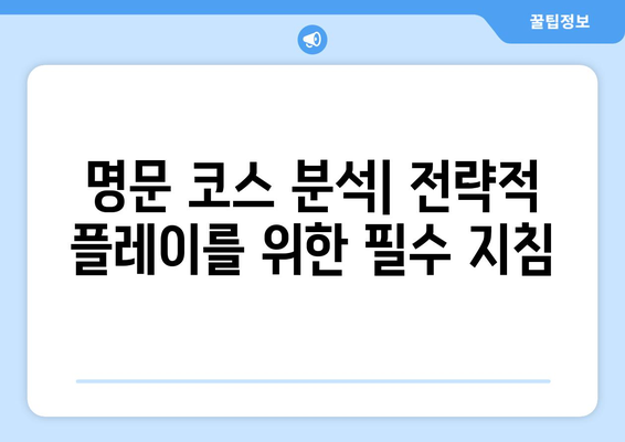 골프 연습장 중계 정보와 꿀팁 | 실시간 스코어 확인, 명문 코스 분석, 프로들의 비법 공개