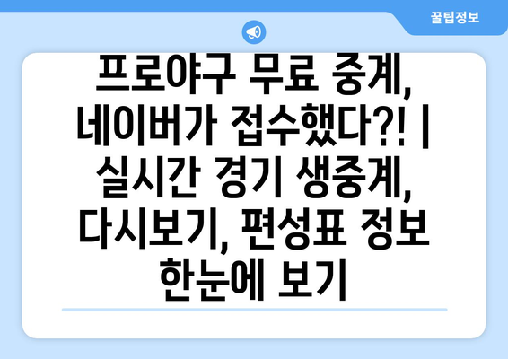 프로야구 무료 중계, 네이버가 접수했다?! | 실시간 경기 생중계, 다시보기, 편성표 정보 한눈에 보기