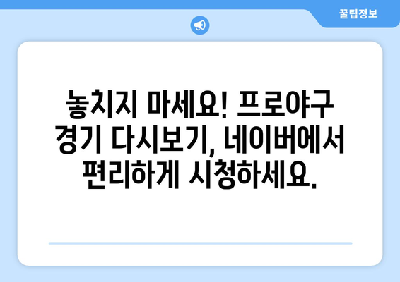 프로야구 무료 중계, 네이버가 접수했다?! | 실시간 경기 생중계, 다시보기, 편성표 정보 한눈에 보기