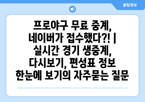 프로야구 무료 중계, 네이버가 접수했다?! | 실시간 경기 생중계, 다시보기, 편성표 정보 한눈에 보기