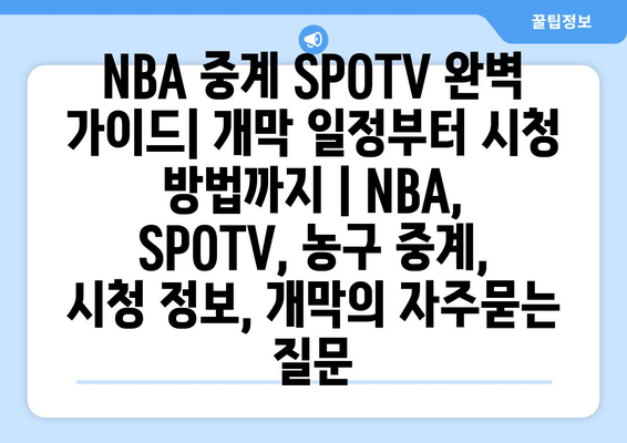 NBA 중계 SPOTV 완벽 가이드| 개막 일정부터 시청 방법까지 | NBA, SPOTV, 농구 중계, 시청 정보, 개막