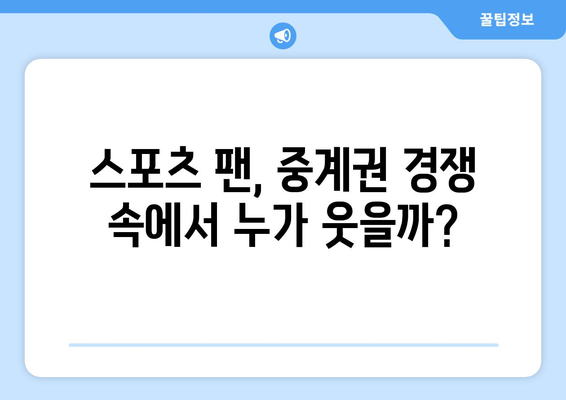 국내 프로 스포츠 중계권 금액 비교| 2023년 최신 현황 & 주요 경향 | K리그, KBL, V리그, 프로야구