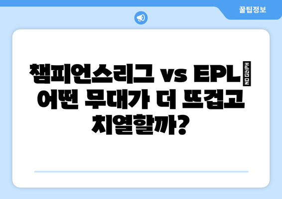 유럽 챔피언스리그 vs EPL| 궁극의 축구 대결! | 챔피언스리그, 프리미어리그, 차이점, 비교 분석