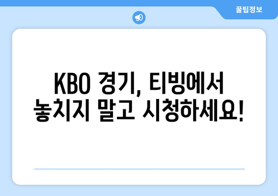 티빙, KBO 중계권 독점 획득! 이제 스포츠는 티빙에서! | KBO, 야구, 중계, 스포츠 중계, 실시간 방송