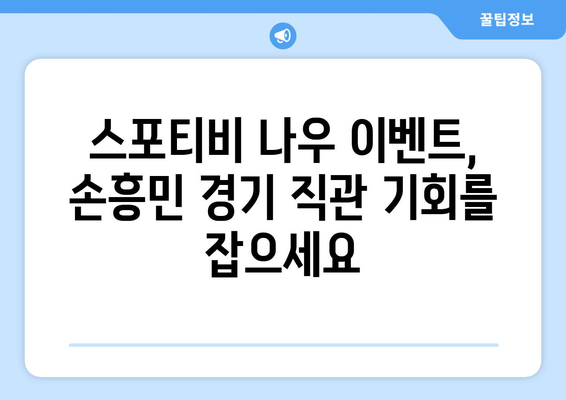 손흥민 직관 티켓 이벤트 참여 방법| 스포티비 나우 이벤트 안내 | 손흥민, 토트넘, 직관, 티켓, 이벤트, 스포티비 나우