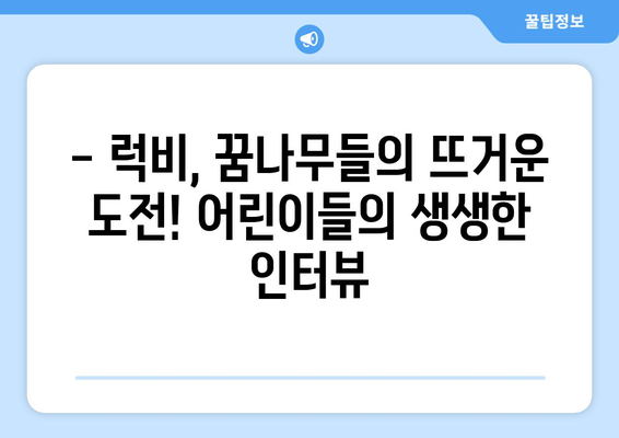 2024 현대글로비스 어린이 럭비 체험 현장 생생 중계 | 현장 분위기, 참가 어린이 인터뷰, 럭비의 매력