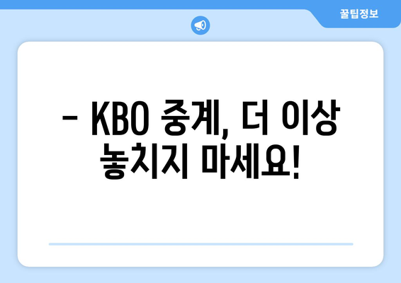 KBO 중계 일정 & 방송사 정보 한눈에 보기 | 2023 시즌 실시간 정보, 채널 안내