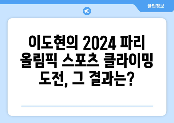 2024 파리 올림픽 스포츠 클라이밍 중계| 이도현의 경기 일정 & 순위 확인 | 이도현, 스포츠 클라이밍, 올림픽, 중계, 일정, 순위