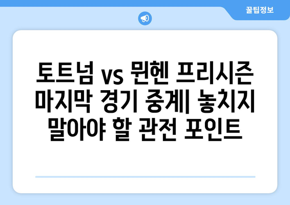 토트넘 vs 뮌헨 프리시즌 마지막 경기 중계| 시간, 채널, 시청 방법 | 프리시즌, 축구 중계, 스포츠