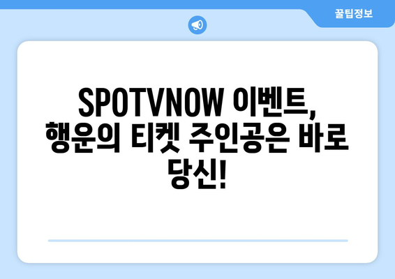 SPOTVNOW 손흥민 경기 직관 티켓, 행운의 주인공이 되세요! | 손흥민, 직관, 티켓, 이벤트