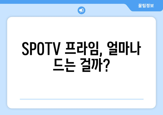 SPOTV 프라임 가격 & 해지 방법| 모든 궁금증 해결! | 스포티비 프라임, SPOTVPrime, 가입, 해지, 이용료, 요금