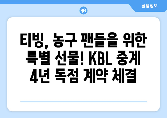 티빙, KBL 중계권 4년 확보! 이제 스포츠도 티빙에서 즐긴다 | KBL, 농구, 스포츠 중계, OTT