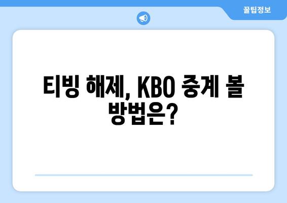 티빙 해제와 네이버 멤버십, KBO 중계권은 어떻게? | 티빙, 네이버, KBO, 중계권, 스포츠