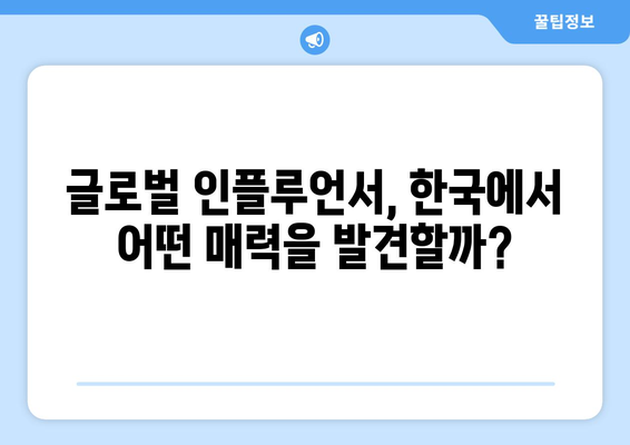 2025년 여름 방한팀, 궁금증은 누가 될까? |  K팝 아이돌, 스포츠 스타, 글로벌 인플루언서