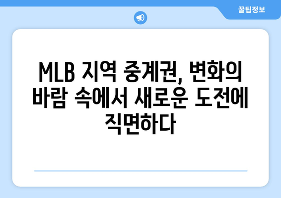 MLB 지역 중계권, 새로운 방식의 난관| 도전과 과제 | MLB, 중계권, 지역 방송, 스포츠 산업