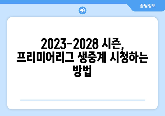 프리미어리그, 11조 국내 중계권 계약 완료! 어떤 채널에서 시청할 수 있을까? | 프리미어리그 중계, 축구, 스포츠