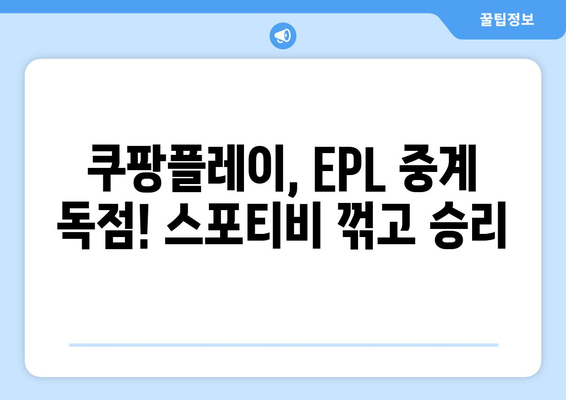 쿠팡플레이, 스포티비 제치고 프리미어리그 중계권 획득! | 스포츠 중계, 축구, EPL