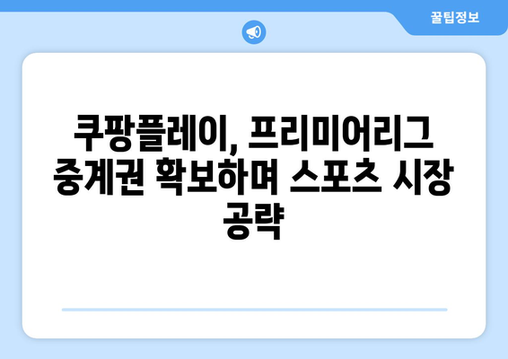 쿠팡플레이, 스포티비 제치고 프리미어리그 중계권 획득! | 스포츠 중계, 축구, EPL