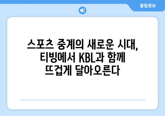 티빙, KBL 중계권 4년 확보! 이제 스포츠도 티빙에서 즐긴다 | KBL, 농구, 스포츠 중계, OTT