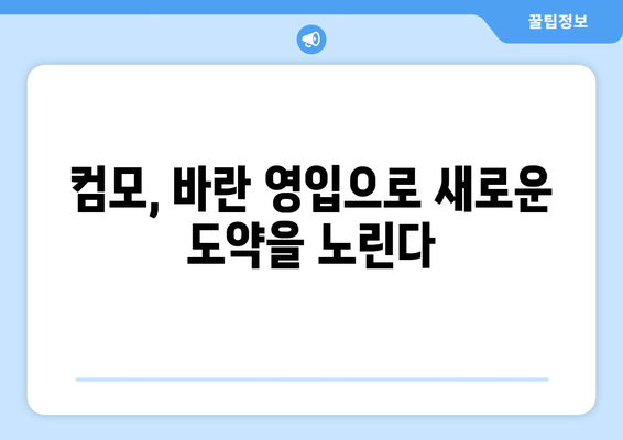 챔피언스리그 4회 우승자 바란 영입! 컴모, 새로운 도약을 위한 선택 | 축구, 이적, 챔피언스리그, 바란