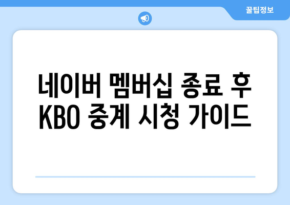 네이버 멤버십 KBO 중계권 사라진 이후| 어떻게 야구 중계를 볼 수 있을까? | KBO, 중계, 시청, 방법