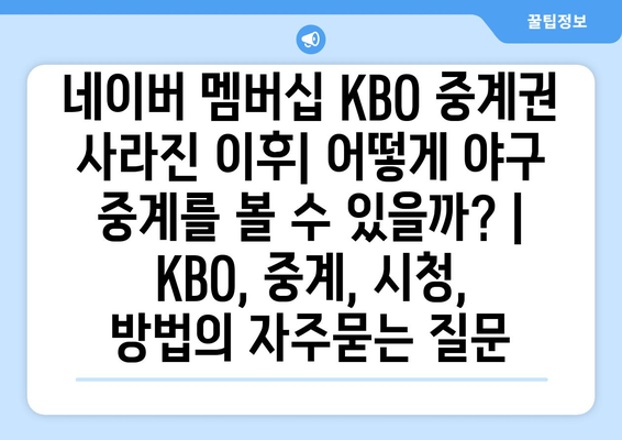 네이버 멤버십 KBO 중계권 사라진 이후| 어떻게 야구 중계를 볼 수 있을까? | KBO, 중계, 시청, 방법