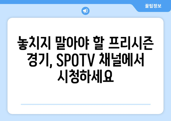 SPOTV 프리시즌 풋볼 중계 일정| 경기 일정 & 채널 정보 | 프리시즌 경기, 축구 중계, SPOTV