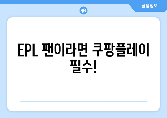 쿠팡플레이, EPL 중계권 6년 독점 확보! | 프리미어리그, 스포츠 중계, 온라인 스트리밍