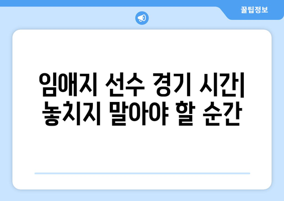 파리 올림픽 여자 복싱 4강 임애지 경기 중계 방송 시간 및 시청 방법 | 실시간 중계, 경기 일정, 임애지 선수 정보