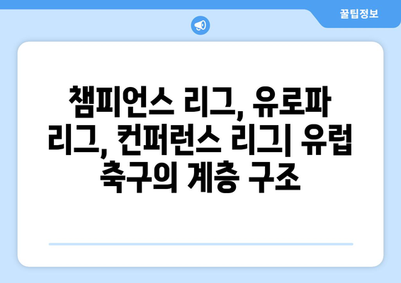 유럽 축구의 서열| 컨퍼런스 리그, 유로파 리그, 챔피언스 리그 비교 분석 | 축구, UEFA, 클럽 대회, 순위