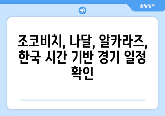 파리올림픽 테니스 조코비치, 나달, 알카라즈 경기 생중계 & 한국 시간 안내 | 실시간 스코어, 하이라이트 영상