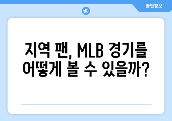 MLB 지역 중계권 변화, 팬들에게 미치는 영향과 극복 방안 | 스포츠 시청, 지역 팬, 중계권 계약